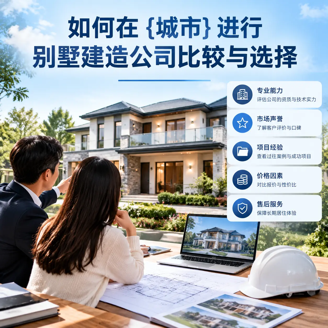 如何在 观山湖 进行别墅建造公司比较与选择