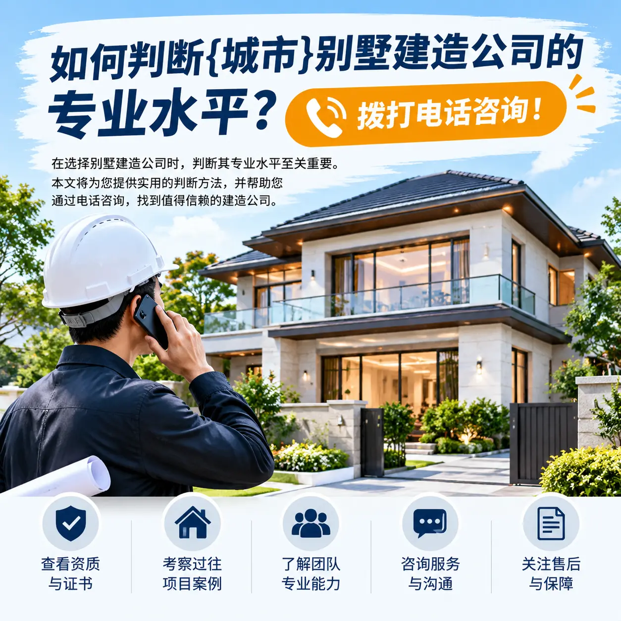 如何判断观山湖别墅建造公司的专业水平？拨打电话咨询！